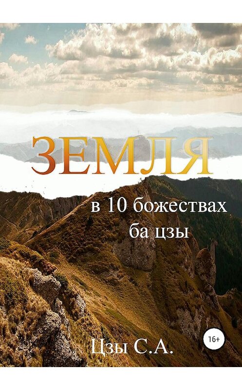 Обложка книги «Земля в 10 божествах ба цзы» автора Сергей Цзы издание 2019 года.