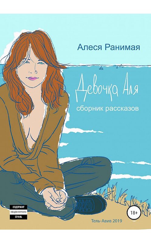 Обложка книги «Девочка Аля» автора Алеси Ранимая издание 2020 года.