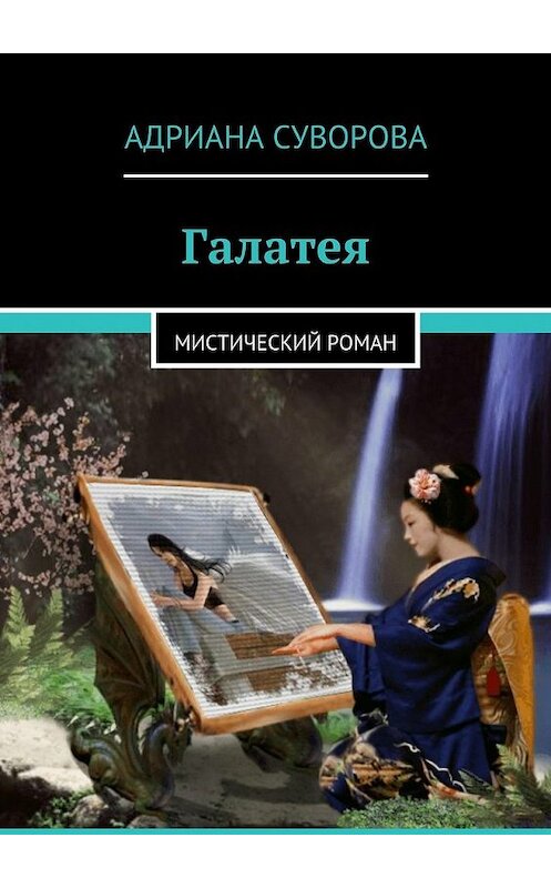 Обложка книги «Галатея. Мистический роман» автора Адрианы Суворовы. ISBN 9785448349560.