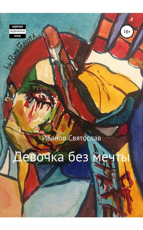 Обложка книги «Девочка без мечты» автора Святослава Иванова издание 2020 года.