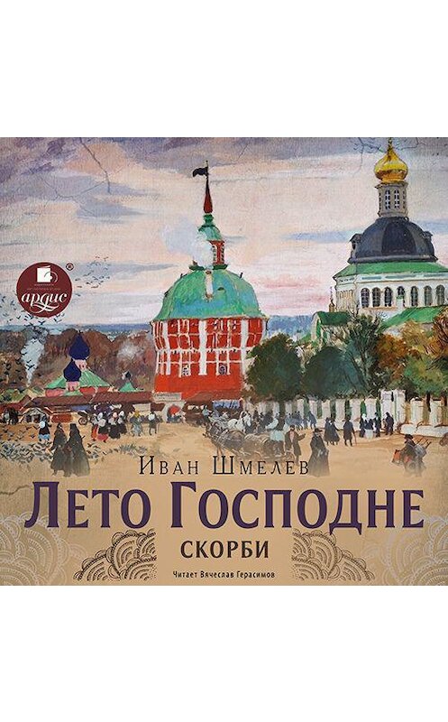 Обложка аудиокниги «Лето Господне. Скорби» автора Ивана Шмелева.