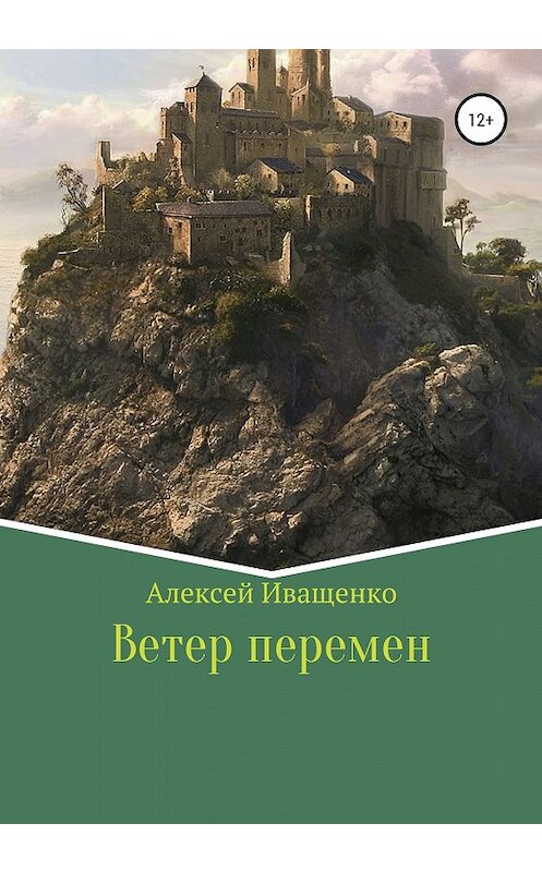 Обложка книги «Ветер перемен» автора Алексей Иващенко издание 2020 года. ISBN 9785532071421.