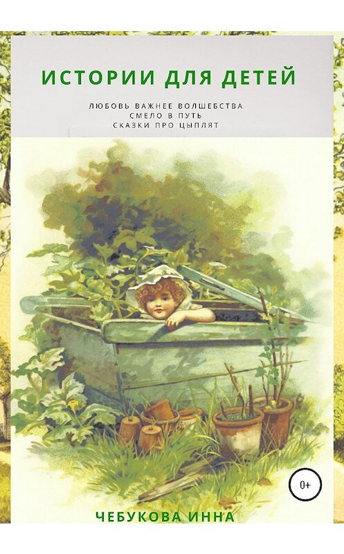 Обложка книги «Истории для детей. Сказки про цыплят. Смело в путь. Любовь важнее волшебства» автора Инны Чебуковы издание 2020 года.