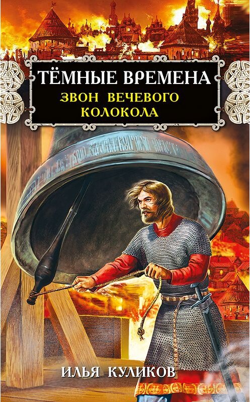 Обложка книги «Тёмные времена. Звон вечевого колокола» автора Ильи Куликова издание 2017 года. ISBN 9785990991538.