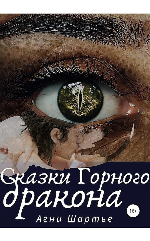 Обложка книги «Сказки Горного дракона» автора Агни Шартье издание 2020 года.