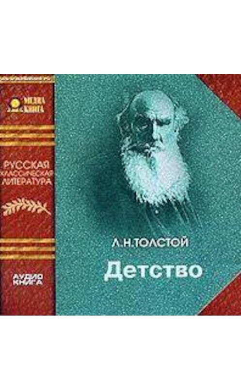 Обложка аудиокниги «Детство» автора Лева Толстоя.