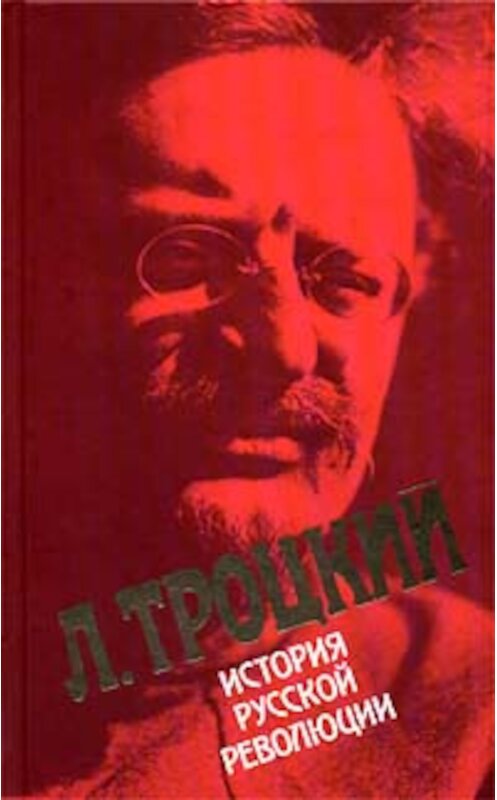 Обложка книги «История русской революции. Том I» автора Лева Троцкия.