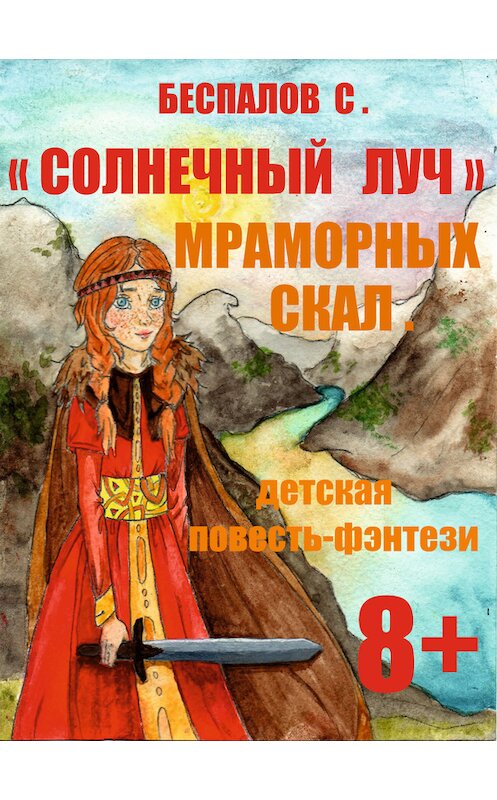 Обложка книги ««Cолнечный луч» мраморных скал» автора Сергейа Беспалова.