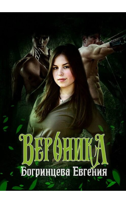 Обложка книги «Вероника» автора Евгении Богринцевы. ISBN 9785005082787.