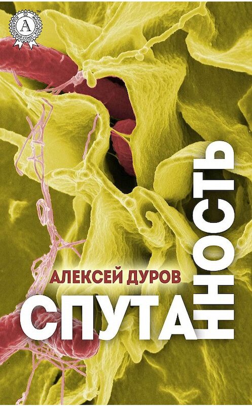 Обложка книги «Спутанность» автора Алексея Дурова издание 2017 года.