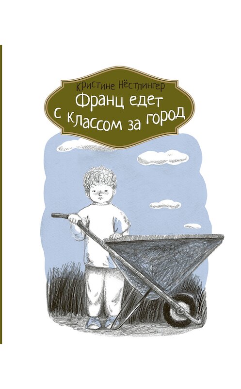 Обложка книги «Франц едет с классом за город» автора Кристине Нёстлингера издание 2017 года. ISBN 9785000831809.