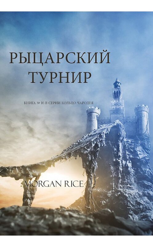 Обложка книги «Рыцарский турнир» автора Моргана Райса. ISBN 9781632916471.