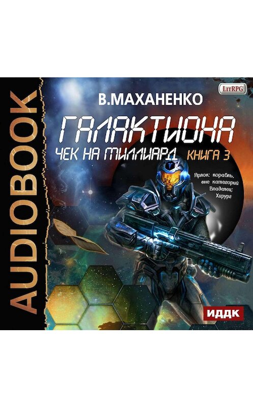 Обложка аудиокниги «Галактиона. Чек на миллиард» автора Василия Маханенки.