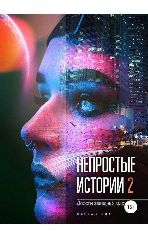 Обложка книги «Непростые истории 2. Дороги звёздных миров» автора  издание 2018 года.