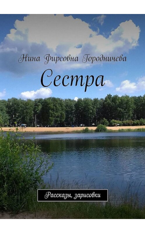 Обложка книги «Сестра. Рассказы, зарисовки» автора Ниной Городничевы. ISBN 9785449325396.