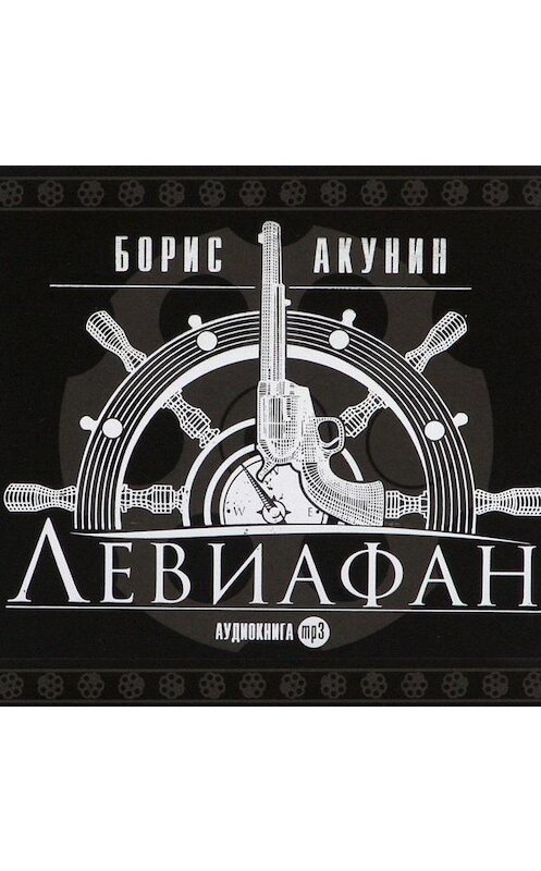 Обложка аудиокниги «Левиафан» автора Бориса Акунина.