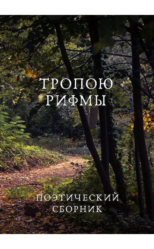 Обложка книги «Тропою рифмы» автора . ISBN 9785005012081.