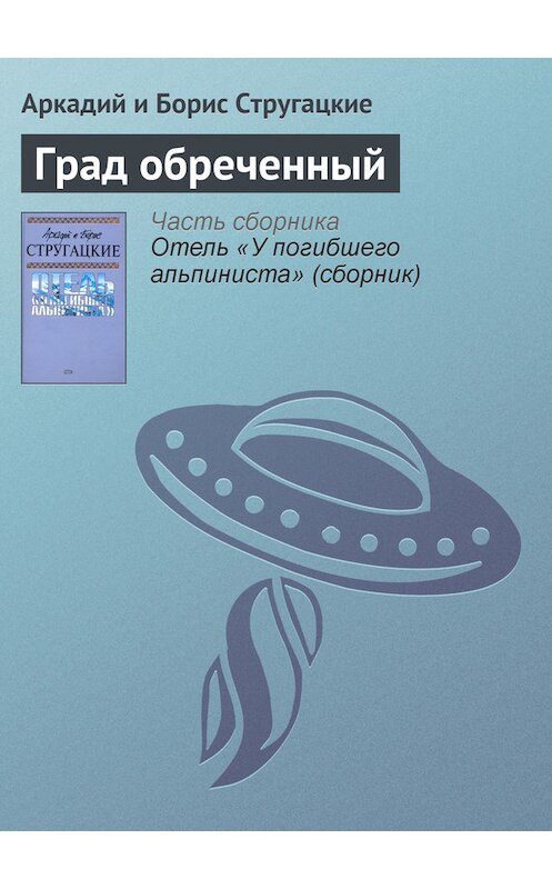 Обложка книги «Град обреченный» автора .