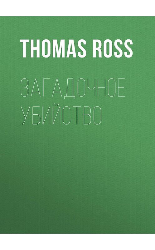 Обложка книги «Загадочное убийство» автора Thomas Ross издание 2020 года.