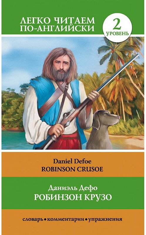 Обложка книги «Робинзон Крузо / Robinson Crusoe» автора Даниэль Дефо издание 2015 года. ISBN 9785170929290.
