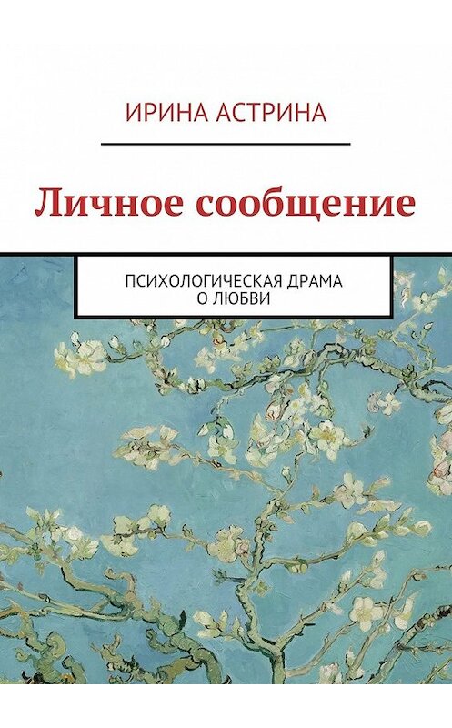 Обложка книги «Личное сообщение» автора Ириной Астрины. ISBN 9785447435424.