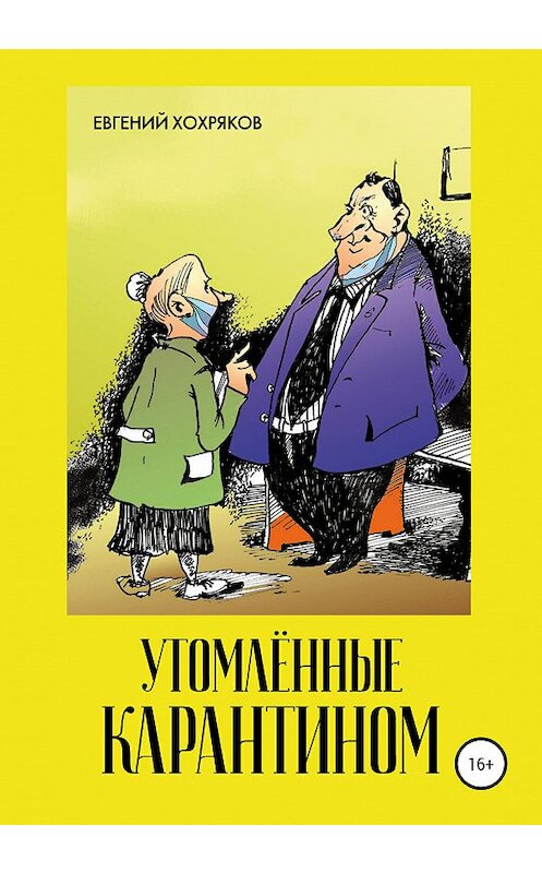 Обложка книги «Утомлённые карантином» автора Евгеного Хохрякова издание 2020 года.