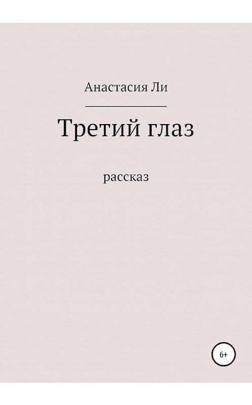 Обложка книги «Лишний глаз» автора Анастасии Ли издание 2020 года.