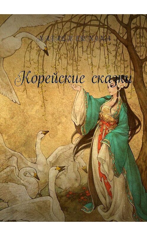 Обложка книги «Корейские сказки» автора Natalie Esenina. ISBN 9785449357731.