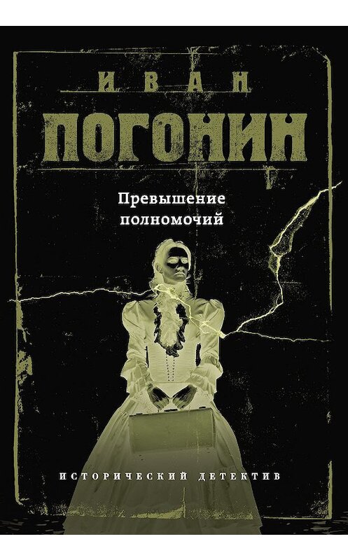 Обложка книги «Превышение полномочий» автора Ивана Погонина. ISBN 9785040974771.