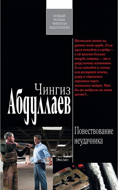 Обложка книги «Повествование неудачника» автора Чингиза Абдуллаева издание 2012 года. ISBN 9785699542826.