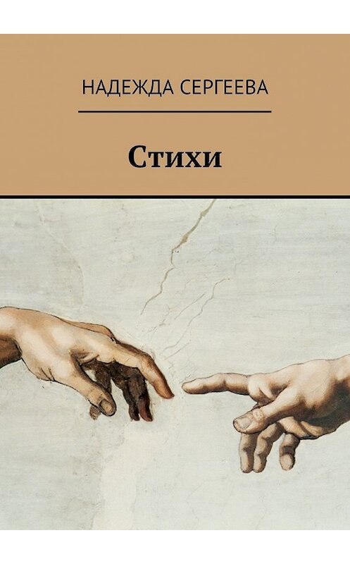 Обложка книги «Стихи» автора Надежды Сергеевы. ISBN 9785447482541.