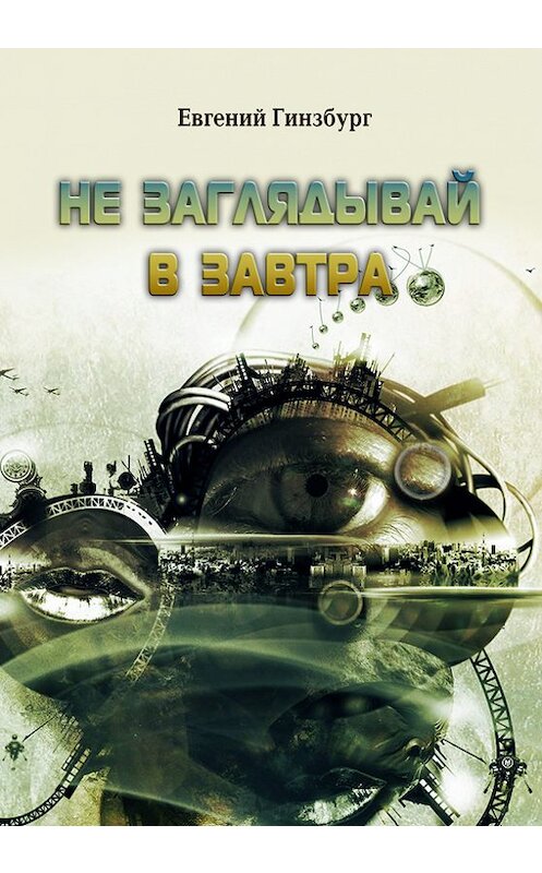 Обложка книги «Не заглядывай в завтра» автора Евгении Гинзбурга издание 2012 года. ISBN 9785983061125.