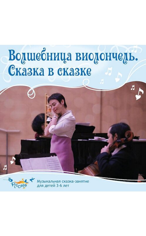 Обложка аудиокниги «Волшебница виолончель. Сказка в сказке» автора Ольги Пикколо.