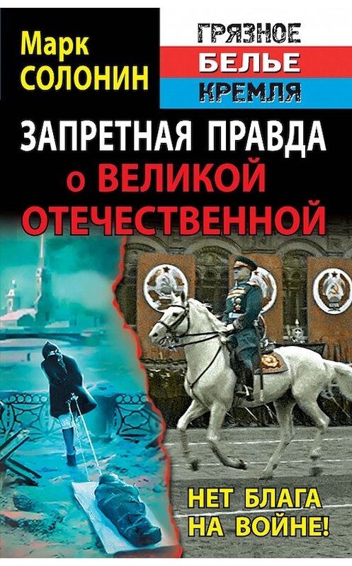 Обложка книги «Запретная правда о Великой Отечественной. Нет блага на войне!» автора Марка Солонина издание 2014 года. ISBN 9785995507314.