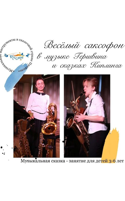 Обложка аудиокниги «Весёлый саксофон в музыке Д. Гершвина и сказках Р. Киплинга» автора Ольги Пикколо.