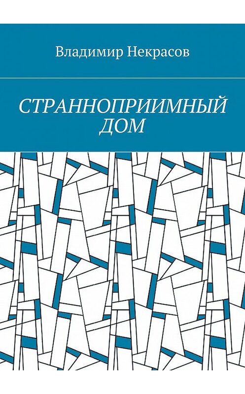 Обложка книги «Странноприимный дом» автора Владимира Некрасова. ISBN 9785448521201.
