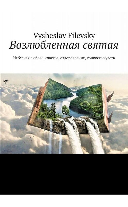 Обложка книги «Возлюбленная святая. Небесная любовь, счастье, оздоровление, тонкость чувств» автора Vysheslav Filevsky. ISBN 9785005008381.