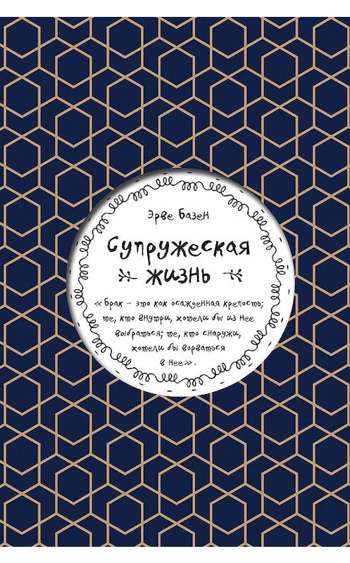 Обложка книги «Супружеская жизнь» автора Эрве Базена издание 2018 года. ISBN 9785040915934.