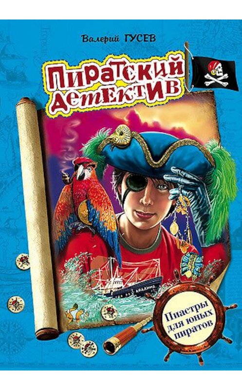 Обложка книги «Пиастры для юных пиратов» автора Валерия Гусева издание 2007 года. ISBN 9785699208982.