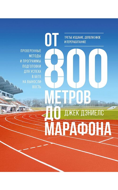 Обложка книги «От 800 метров до марафона. Проверенные методы и программы подготовки для успеха в беге на выносливость» автора Джека Дэниелса издание 2019 года. ISBN 9785001008941.