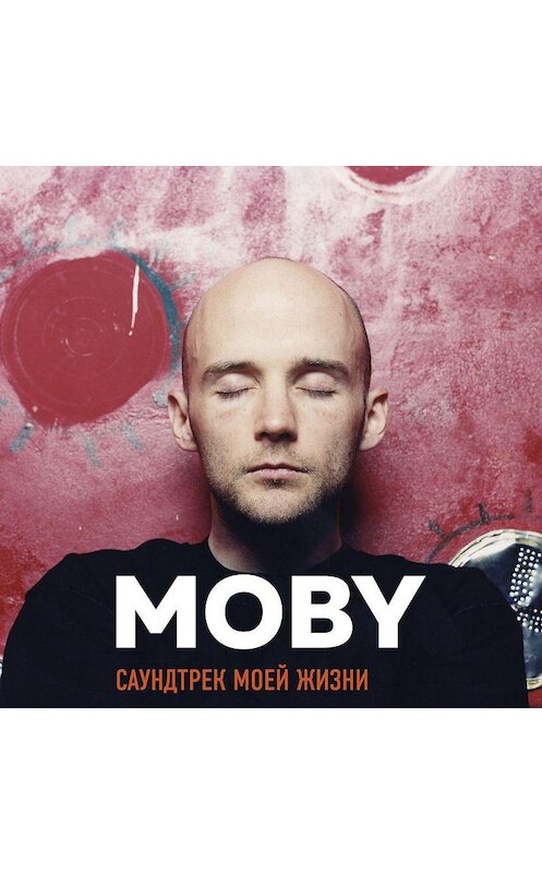 Обложка аудиокниги «MOBY. Саундтрек моей жизни» автора Моби.