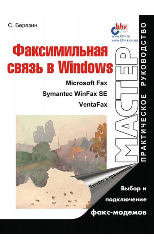 Обложка книги «Факсимильная связь в Windows» автора Сергея Березина издание 2000 года. ISBN 5820601181.
