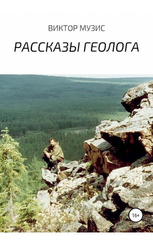 Обложка книги «Рассказы геолога» автора Виктора Музиса издание 2020 года. ISBN 9785532068704.