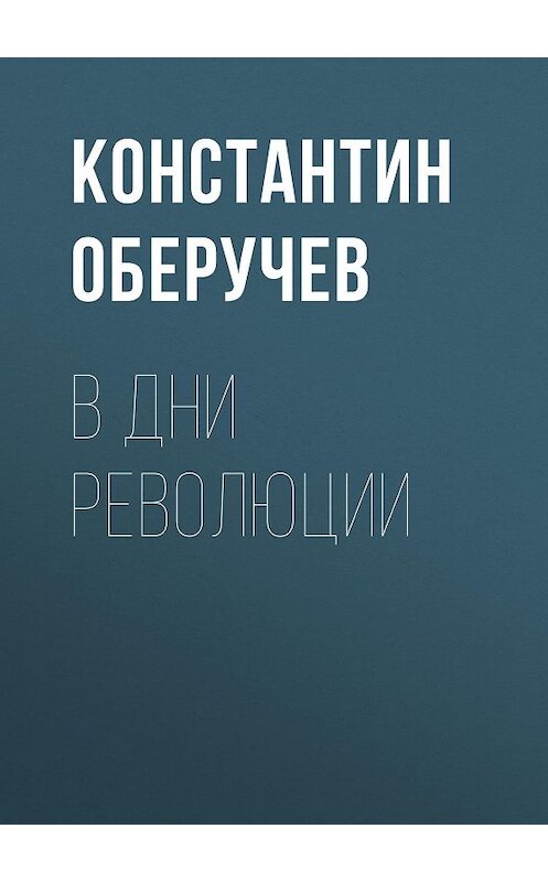 Обложка книги «В дни революции» автора Константина Оберучева.