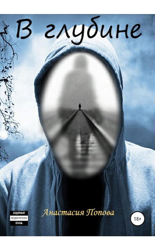Обложка книги «В глубине» автора Анастасии Поповы издание 2020 года.