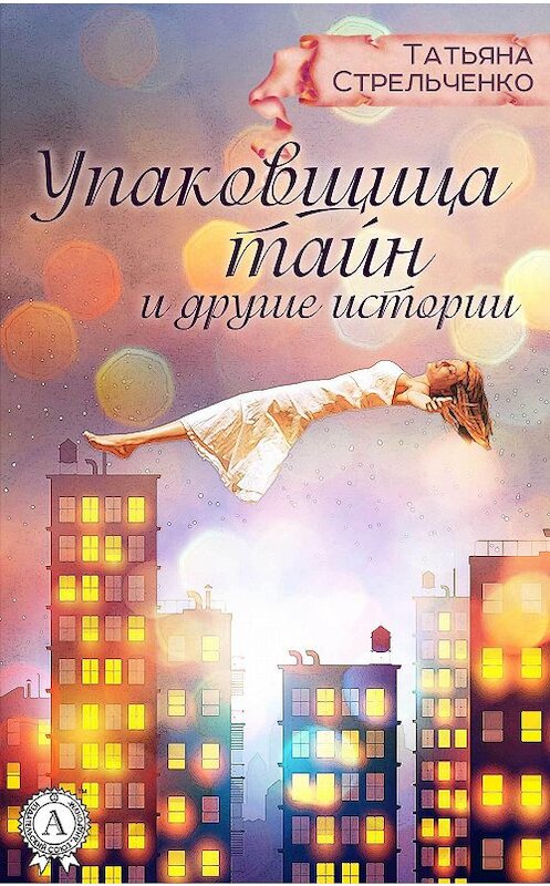 Обложка книги «Упаковщица тайн и другие истории» автора Татьяны Стрельченко.