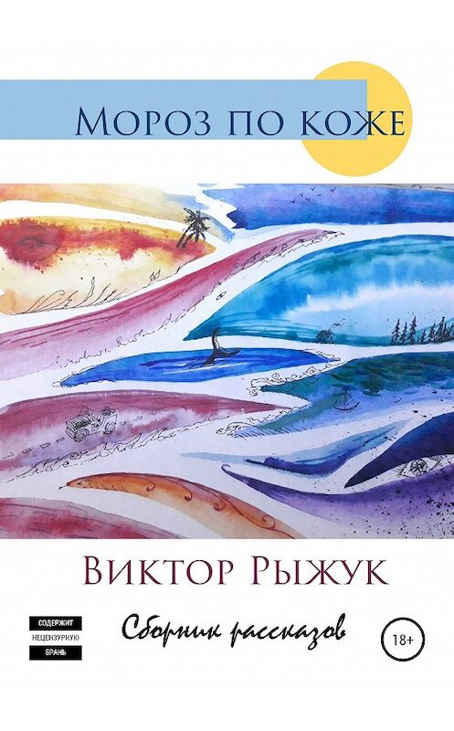 Обложка книги «Мороз по коже» автора Виктора Рыжука издание 2020 года.