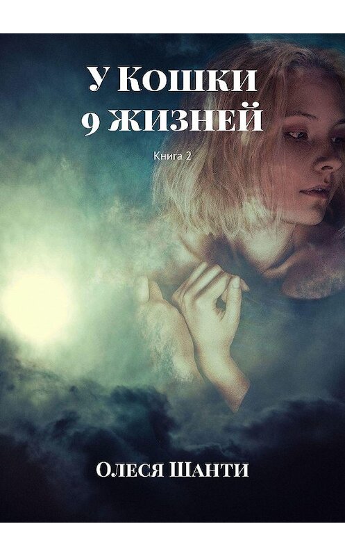 Обложка книги «У Кошки 9 жизней. Книга 2» автора Олеси Шанти. ISBN 9785449026712.