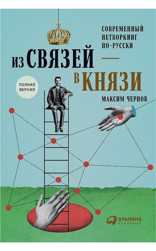 Обложка книги «Из связей – в князи, или Современный нетворкинг по-русски» автора Максима Чернова издание 2018 года. ISBN 9785961450002.