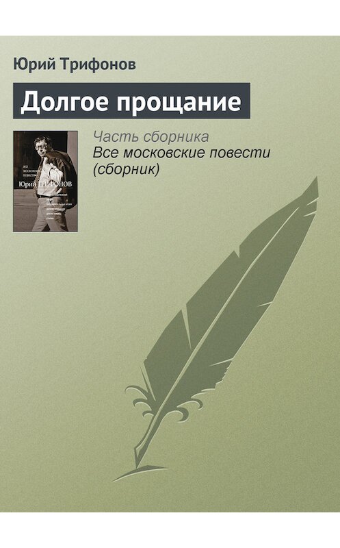 Обложка книги «Долгое прощание» автора Юрия Трифонова издание 2012 года. ISBN 9785271410871.